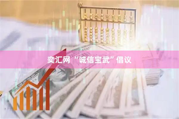 奕汇网 “诚信宝武”倡议